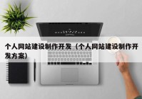 個人網(wǎng)站建設制作開發(fā)（個人網(wǎng)站建設制作開發(fā)方案）