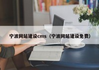 寧波網(wǎng)站建設cms（寧波網(wǎng)站建設免費）