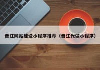 晉江網(wǎng)站建設小程序推薦（晉江代做小程序）