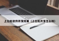 上位機軟件開發(fā)效果（上位機開發(fā)怎么樣）