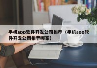 手機app軟件開發(fā)公司推薦（手機app軟件開發(fā)公司推薦哪家）