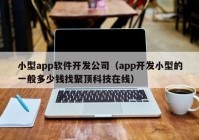 小型app軟件開發(fā)公司（app開發(fā)小型的一般多少錢找聚頂科技在線）