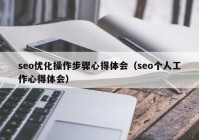 seo優(yōu)化操作步驟心得體會（seo個人工作心得體會）