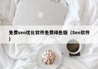 免費(fèi)seo優(yōu)化軟件免費(fèi)綠色版（Seo軟件）