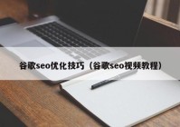 谷歌seo優(yōu)化技巧（谷歌seo視頻教程）