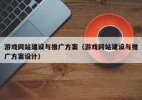 游戲網(wǎng)站建設(shè)與推廣方案（游戲網(wǎng)站建設(shè)與推廣方案設(shè)計）