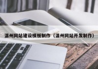 溫州網(wǎng)站建設(shè)模板制作（溫州網(wǎng)站開發(fā)制作）