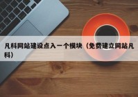 凡科網(wǎng)站建設(shè)點(diǎn)入一個模塊（免費(fèi)建立網(wǎng)站凡科）