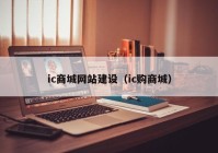 ic商城網(wǎng)站建設(shè)（ic購(gòu)商城）