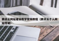 騰訊云網(wǎng)站建設(shè)教學(xué)視頻教程（騰訊云個人網(wǎng)站搭建）